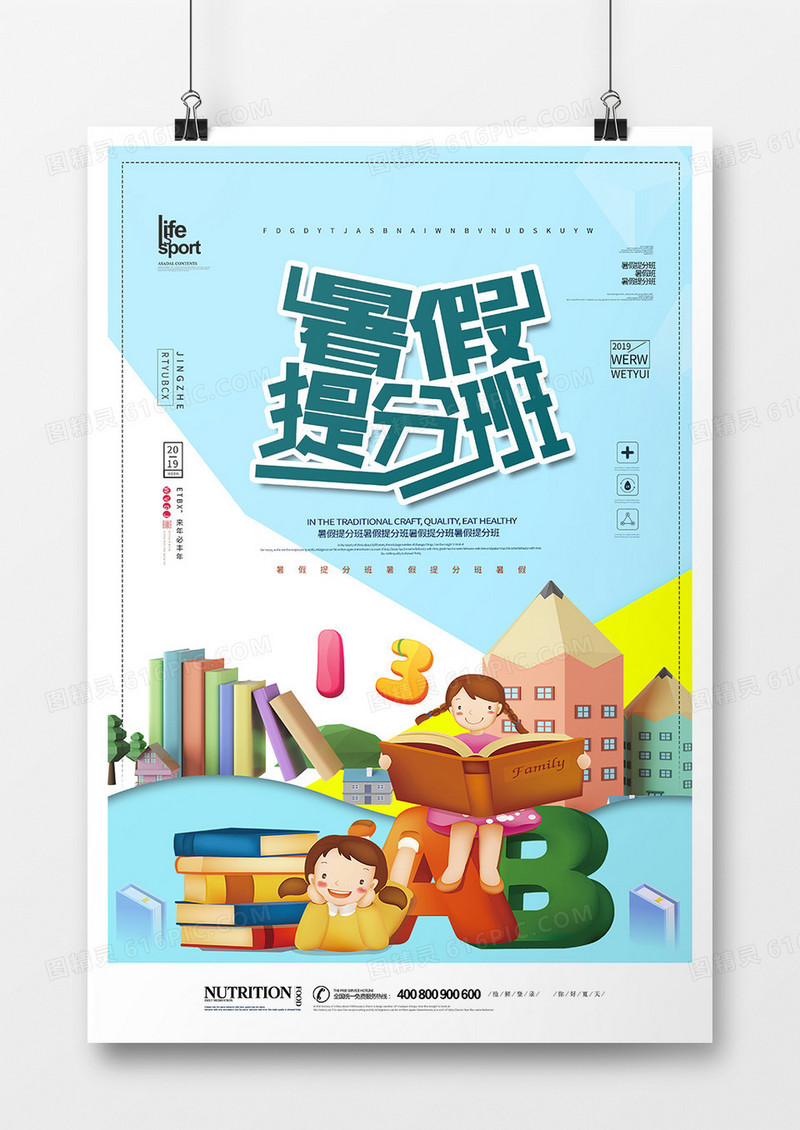 简洁创意暑假提分班海报