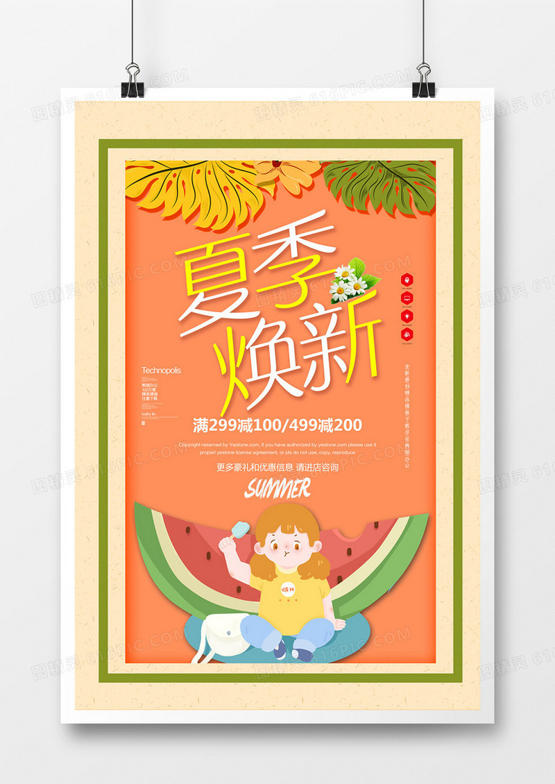 夏季焕新创意宣传广告海报模板设计