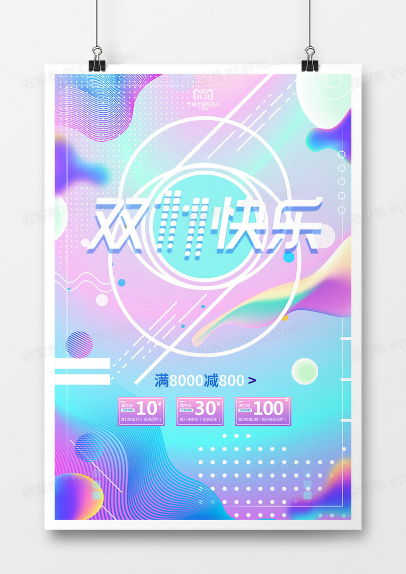双11快乐海报