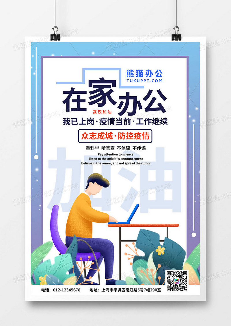 在家办公小清新扁平海报