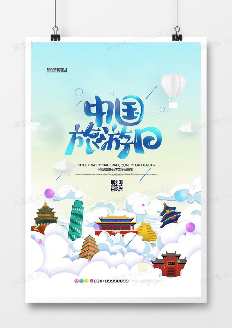 创意简洁中国旅游日插画海报设计