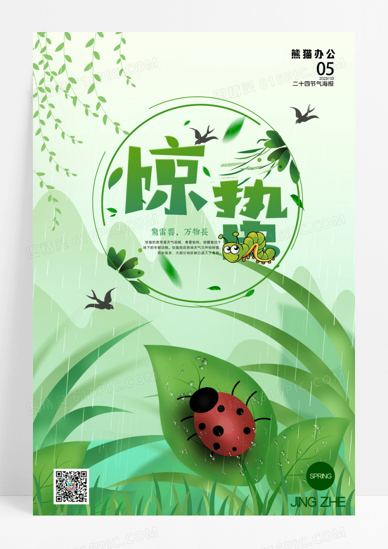绿色小清新24节气惊蛰海报