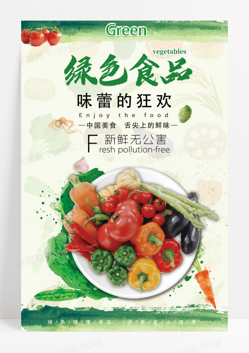 清新简约绿色食品美食宣传海报