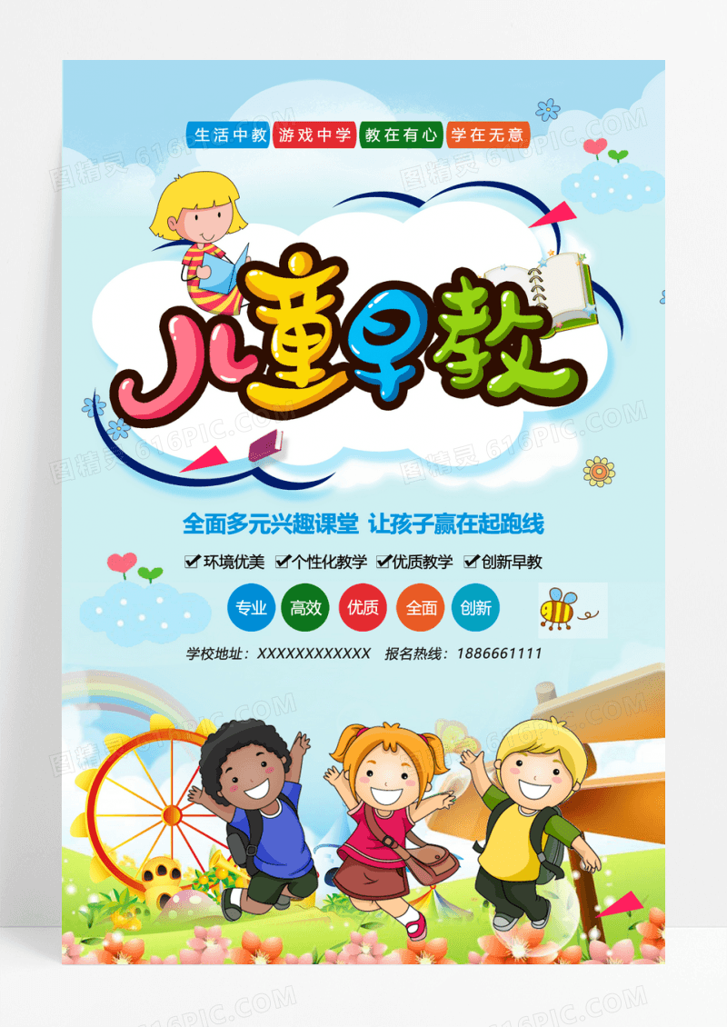儿童早教培训班招生海报设计