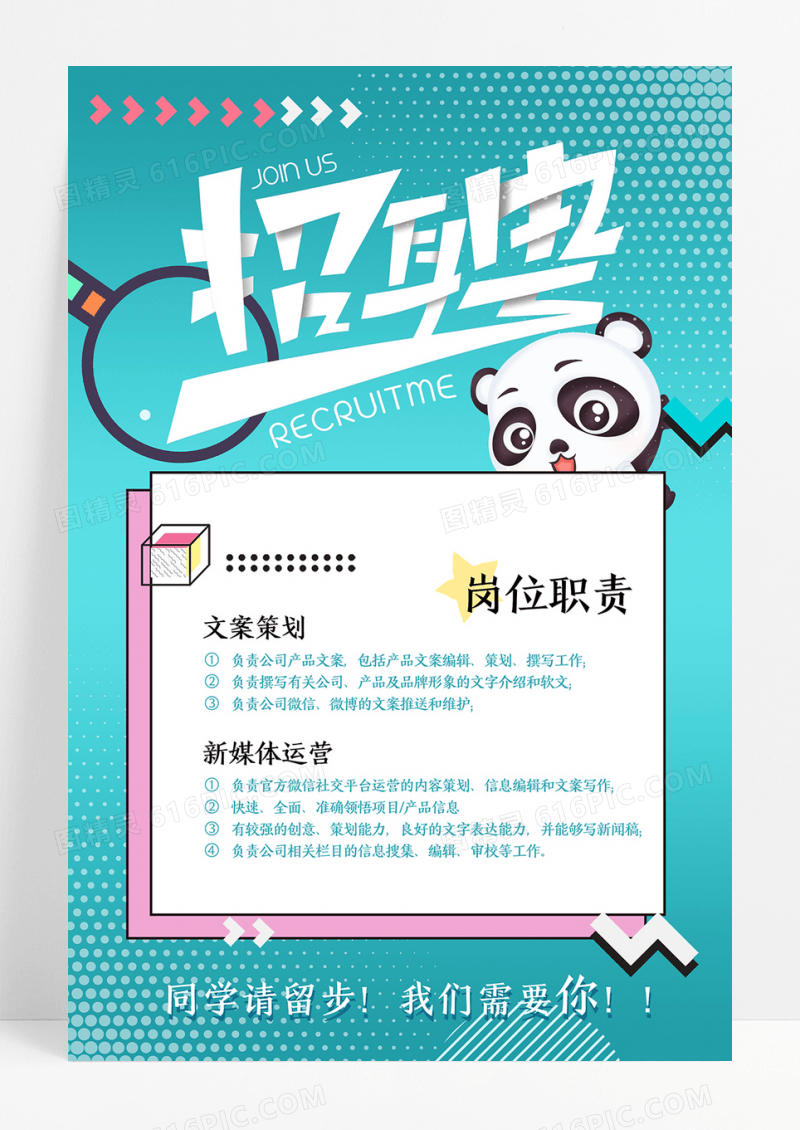 可爱卡通小熊猫创意招聘海报