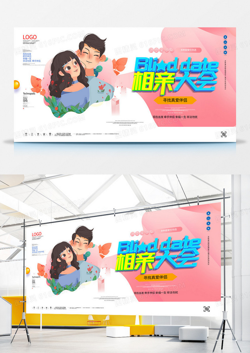 相亲大会创意宣传展板模板设计