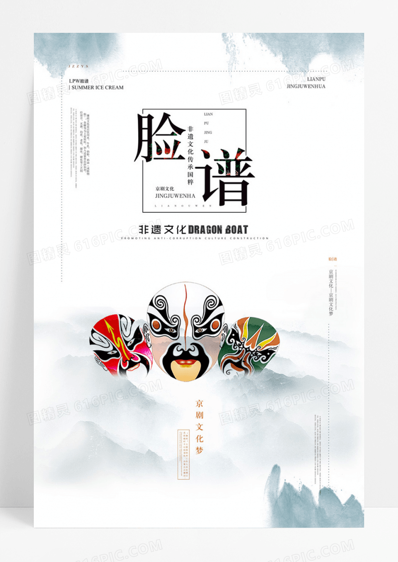 简约大气京剧文化系列之脸谱海报
