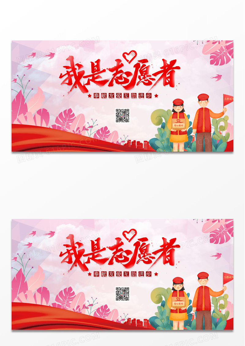 我是志愿者公益宣传展板