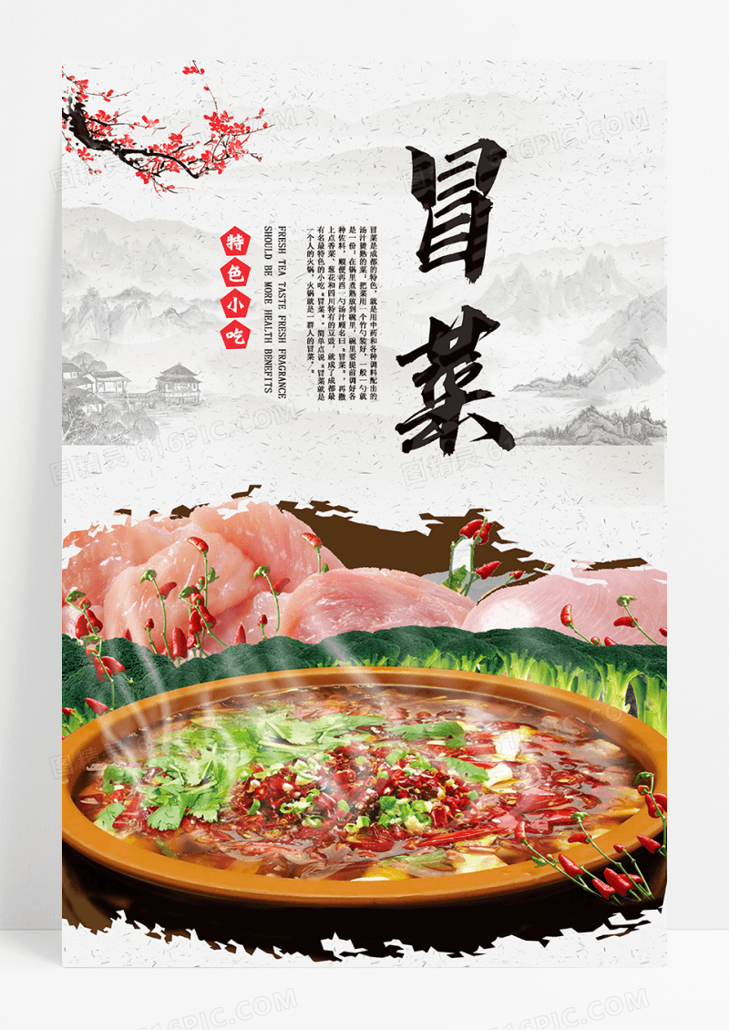美食餐饮冒菜海报