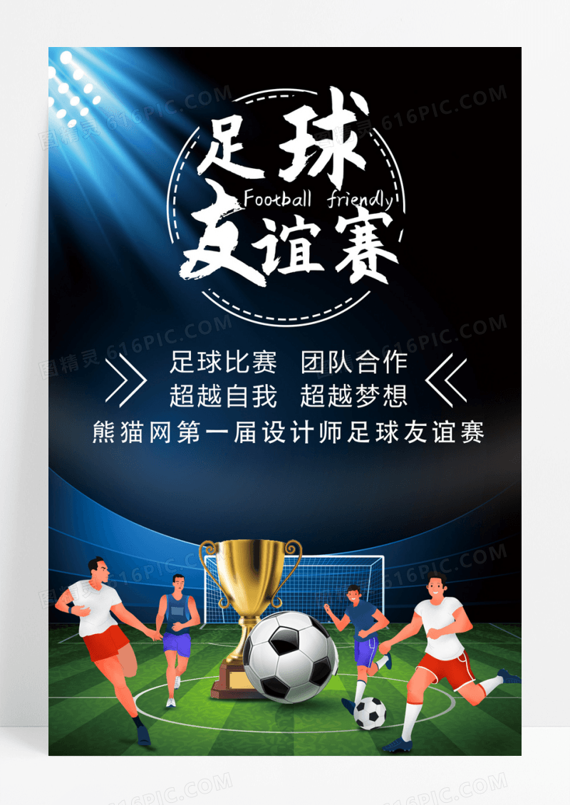 足球友谊比赛海报足球友谊比赛素材海报图片