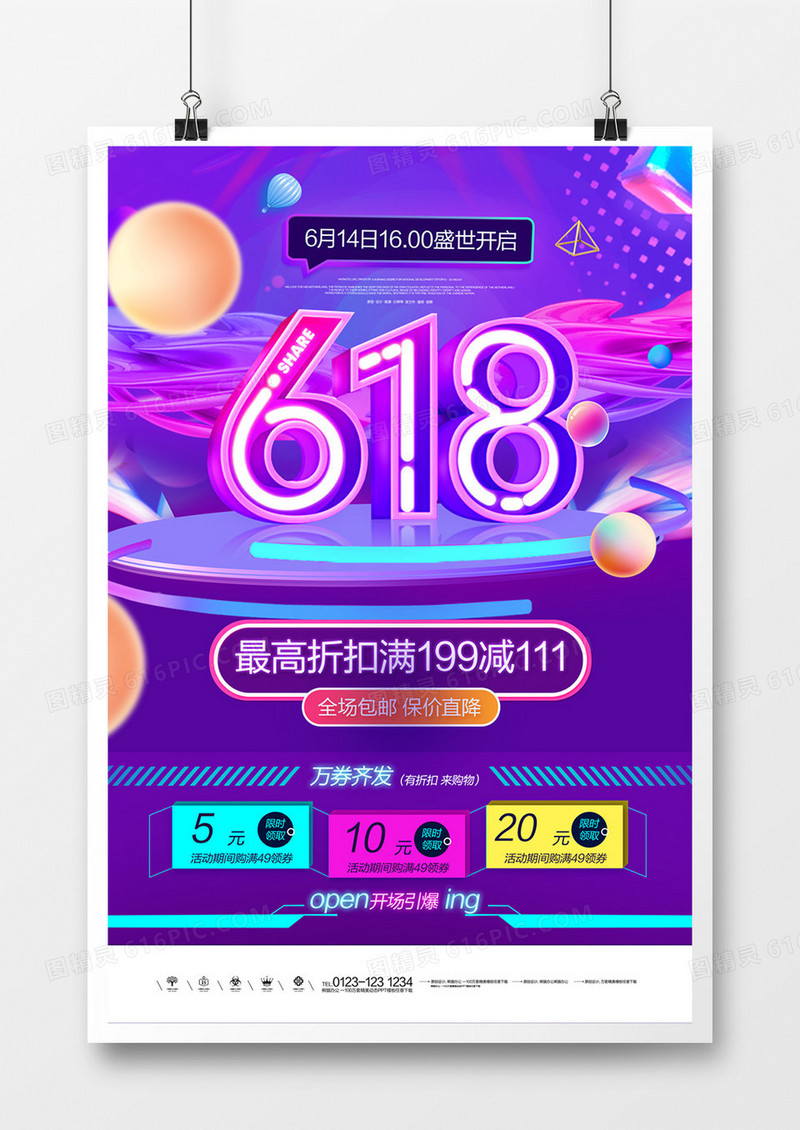 原创购物节618宣传海报广告设计