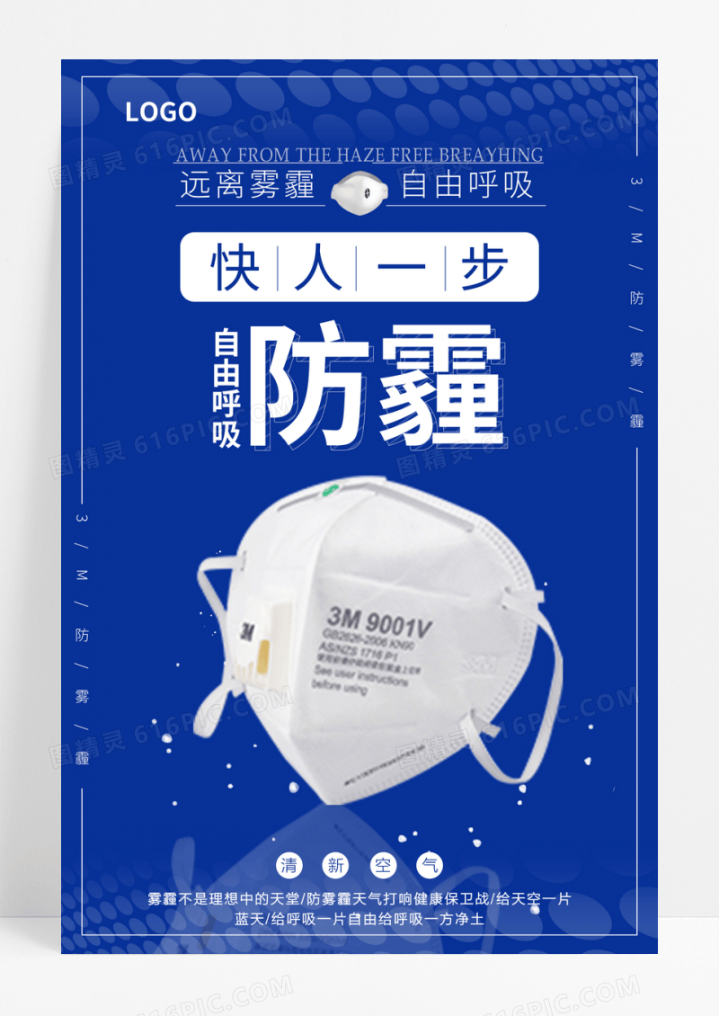 3M防雾霾口罩宣传海报