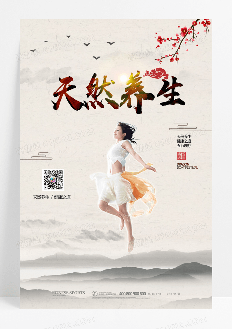 中式大气天然养生广告宣传海报