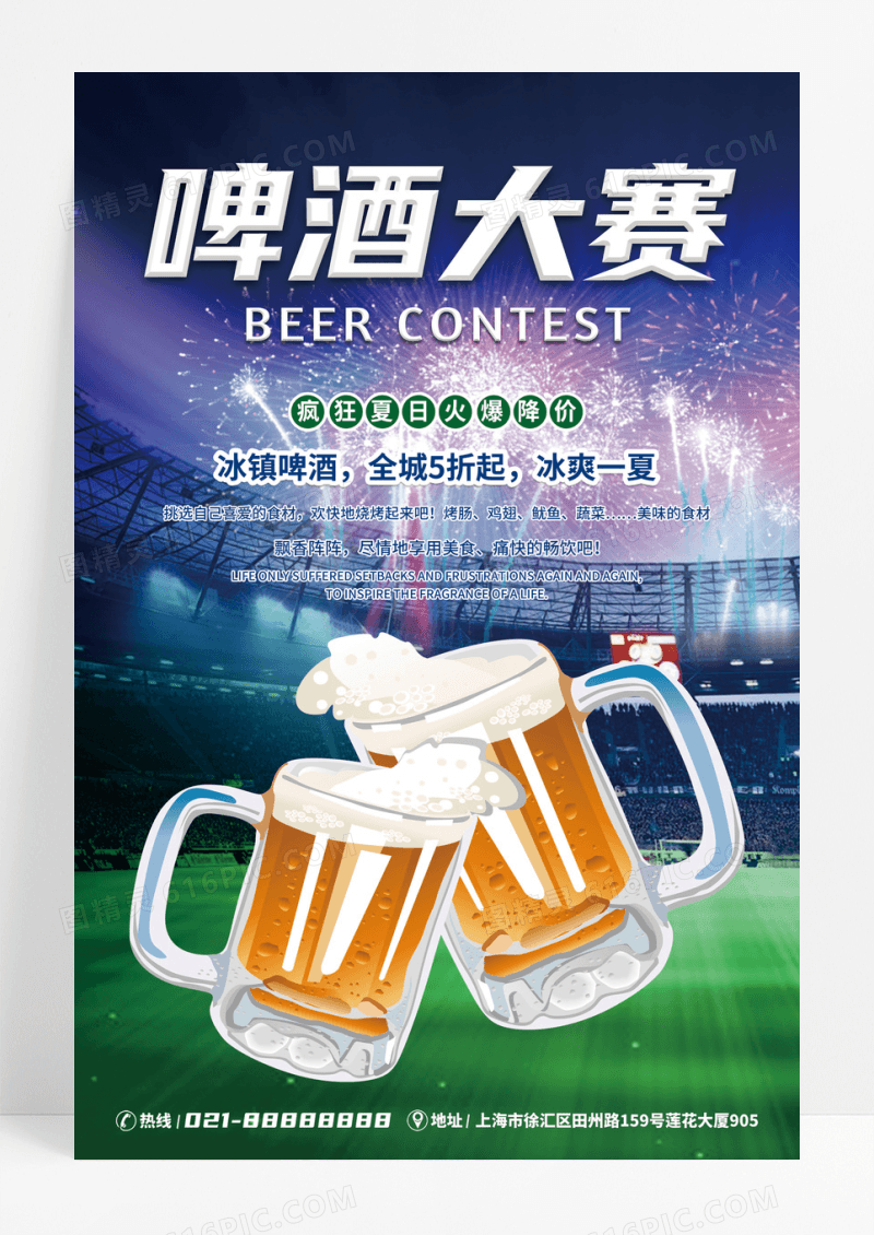 时尚创意啤酒大赛海报