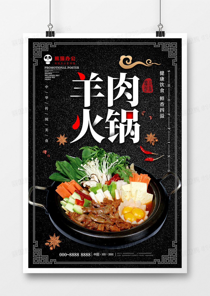 黑色简约羊肉火锅美食海报设计