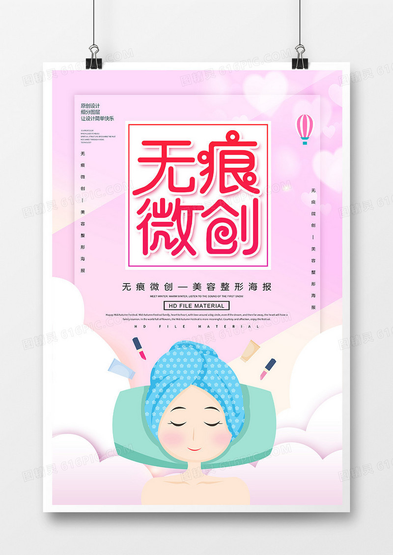 创意美容无创微痕海报