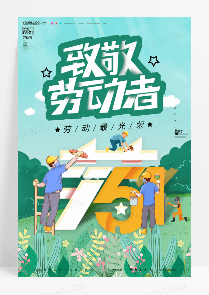 致敬劳动者劳动最光荣节日海报