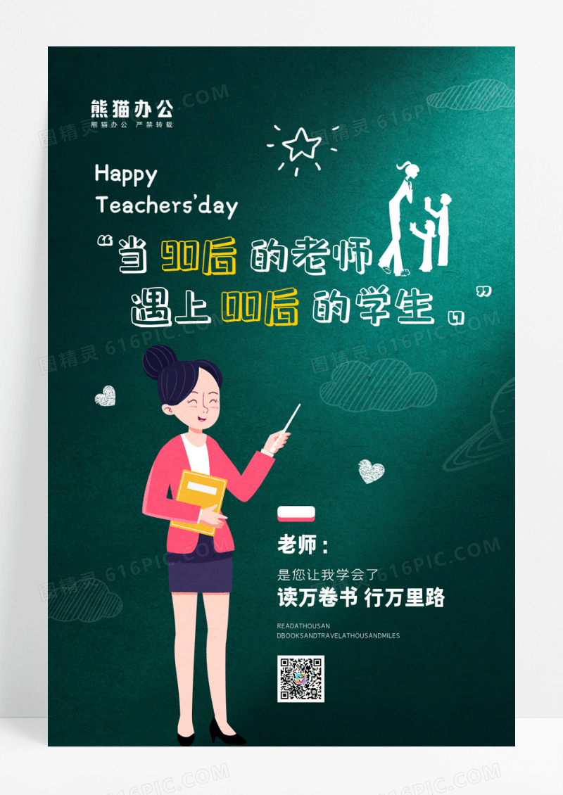 绿色简约教师节宣传海报
