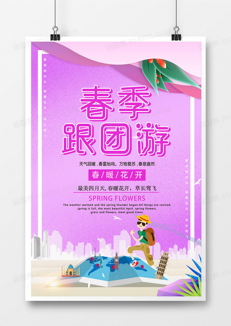 春季简约跟团游海报
