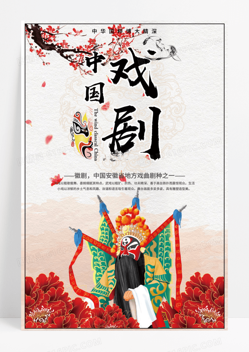 中国传统戏曲徽剧文化宣传海报