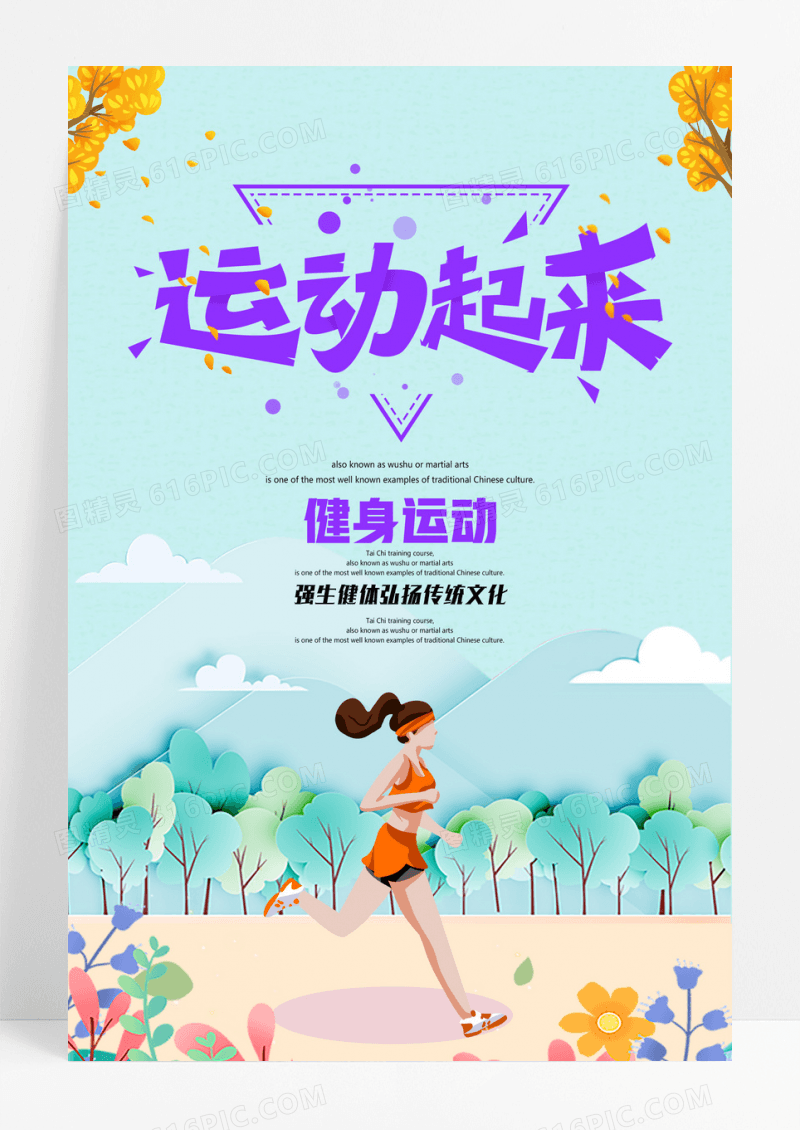 运动起来全民健身体育运动海报
