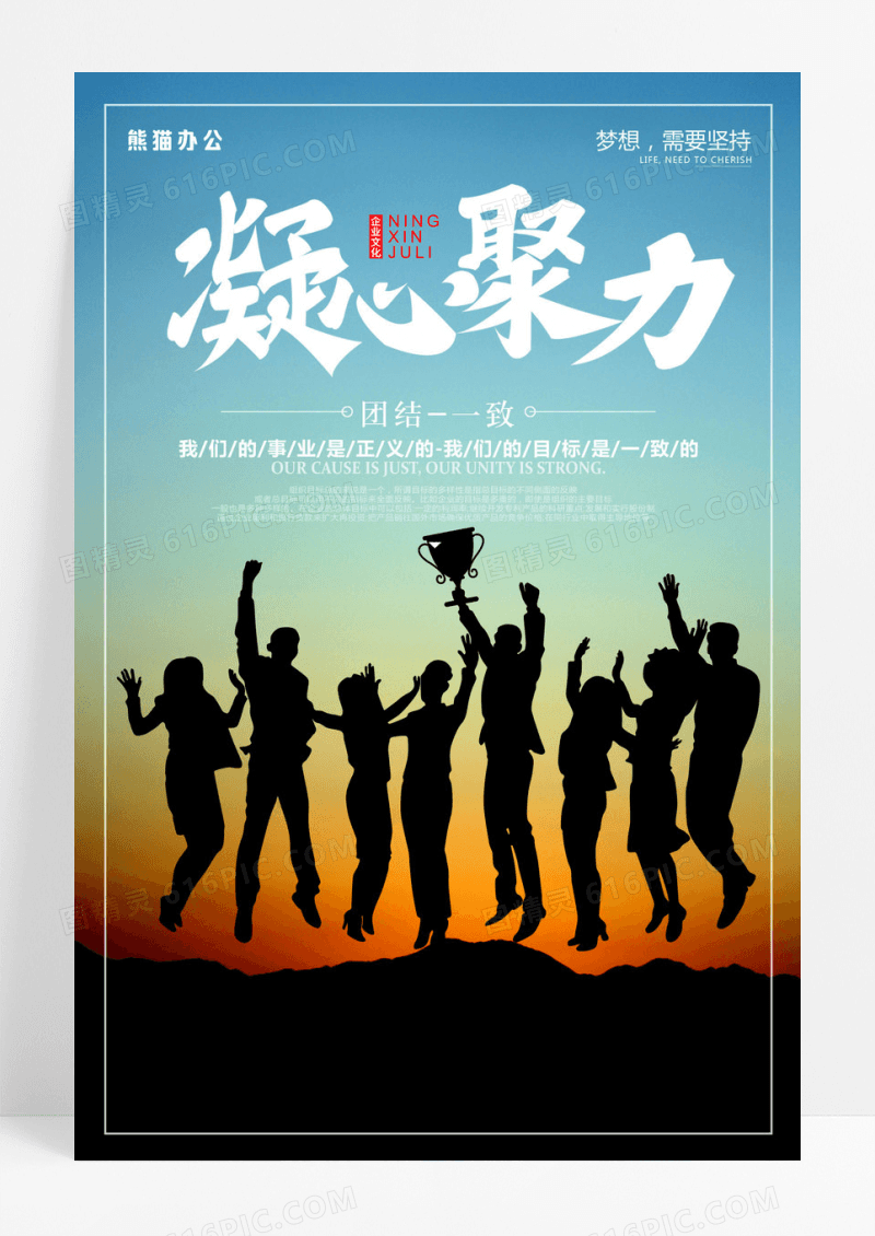 创意企业文化凝心聚力海报设计