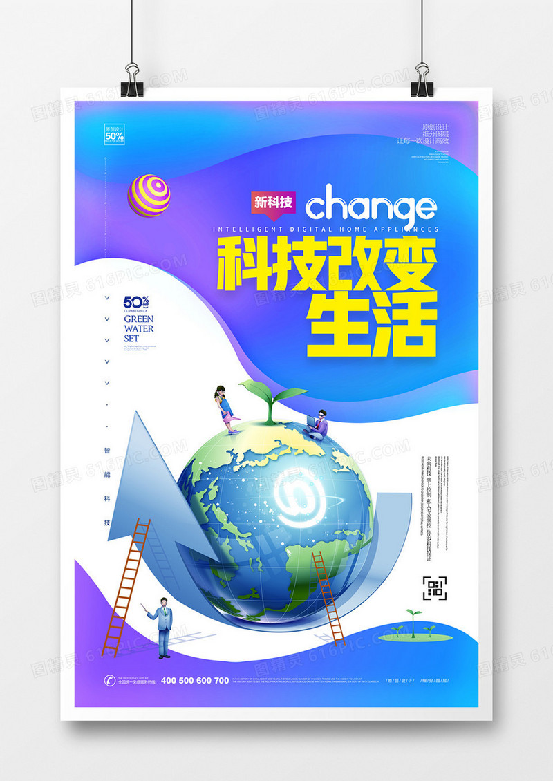 创意科技改变生活公益宣传海报设计