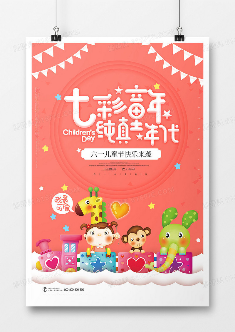 卡通六一儿童节海报设计
