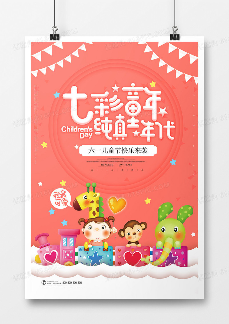 卡通六一儿童节海报设计