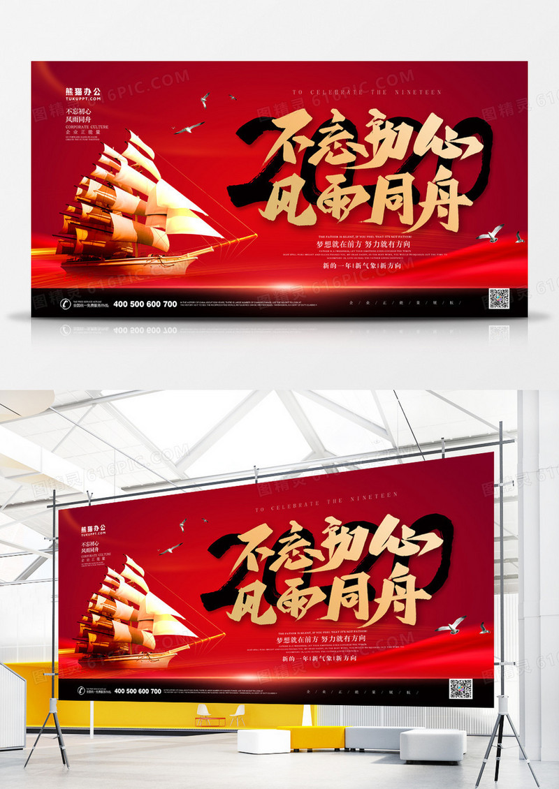 不忘初心风雨同舟春节风企业正能量红色大气展板
