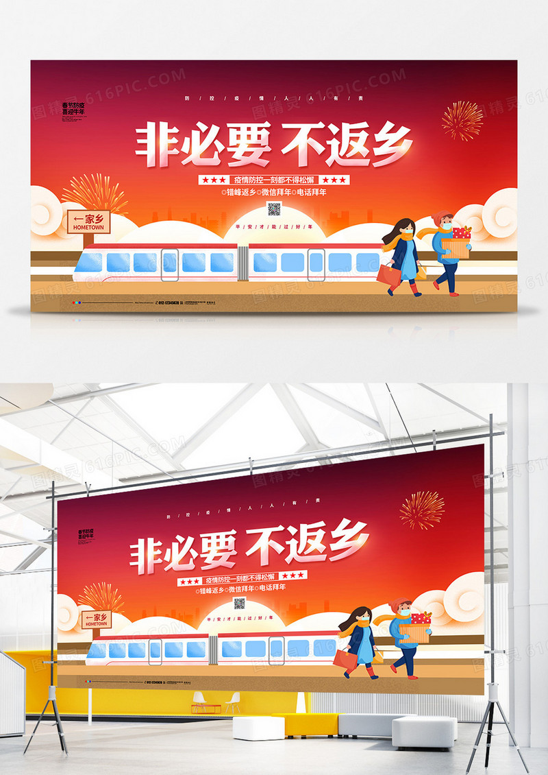 创意简约非必要不返乡春节防疫宣传展板