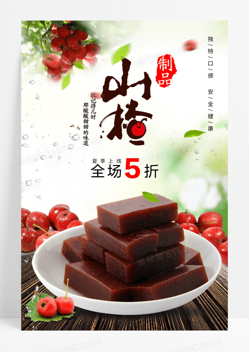 山楂促销打折折海报
