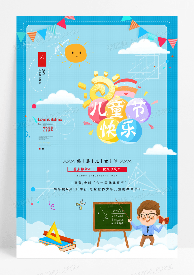 欢乐61宣传海报