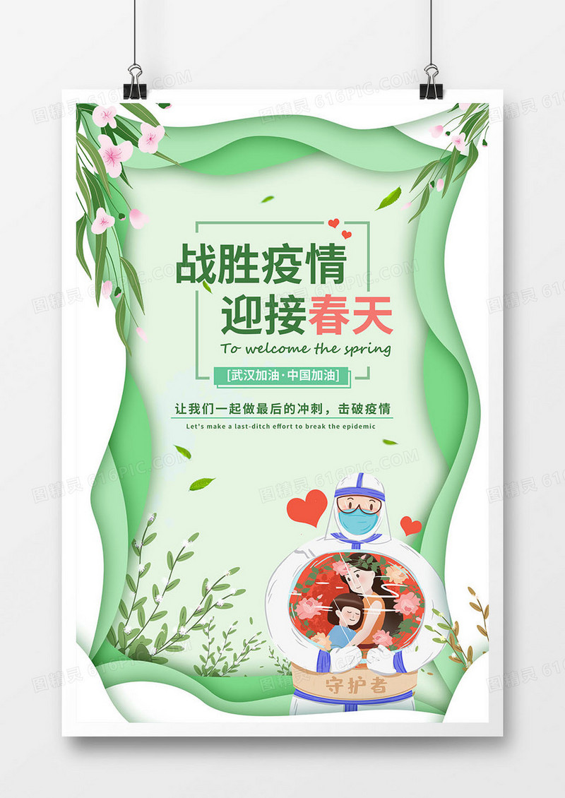 战胜疫情迎接春天绿色剪纸小清新海报