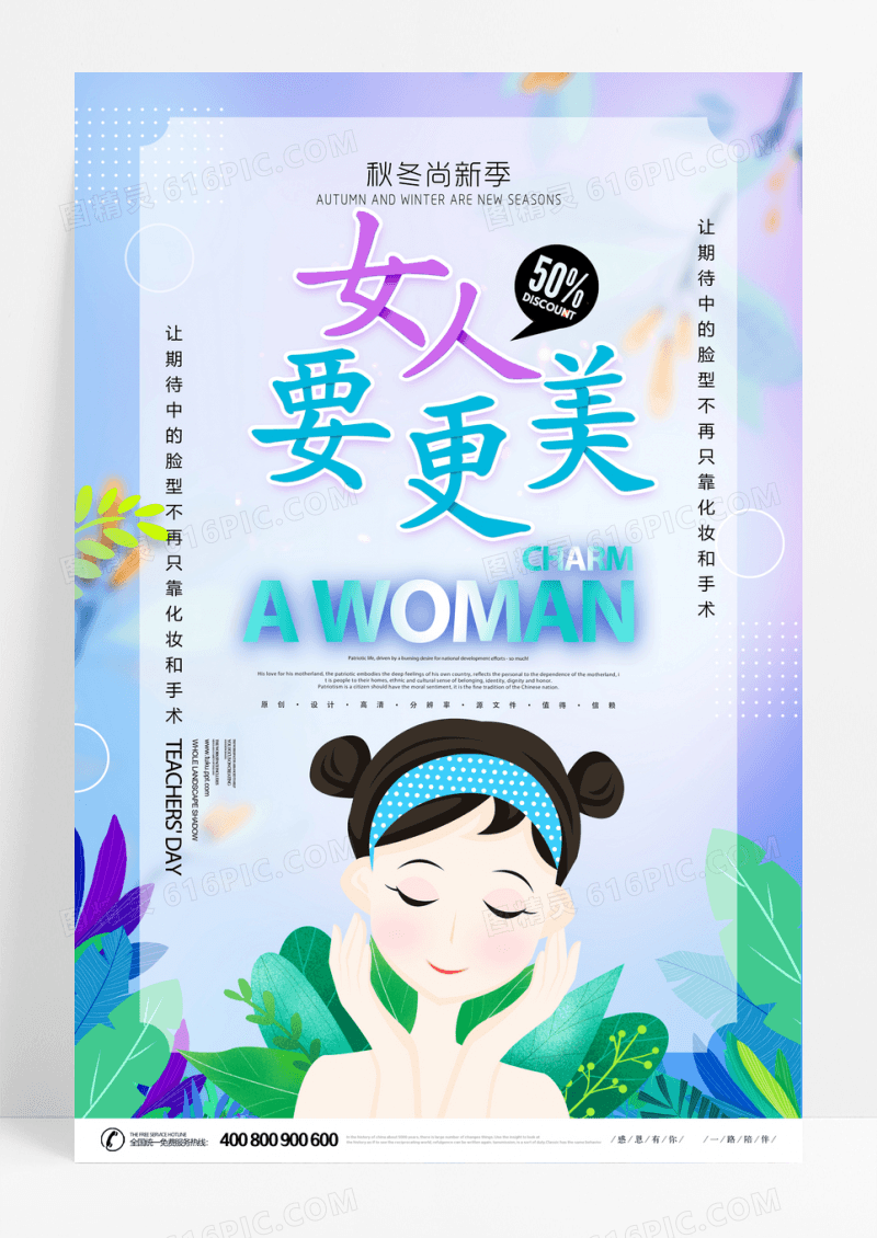 大气女人要更美商场促销海报