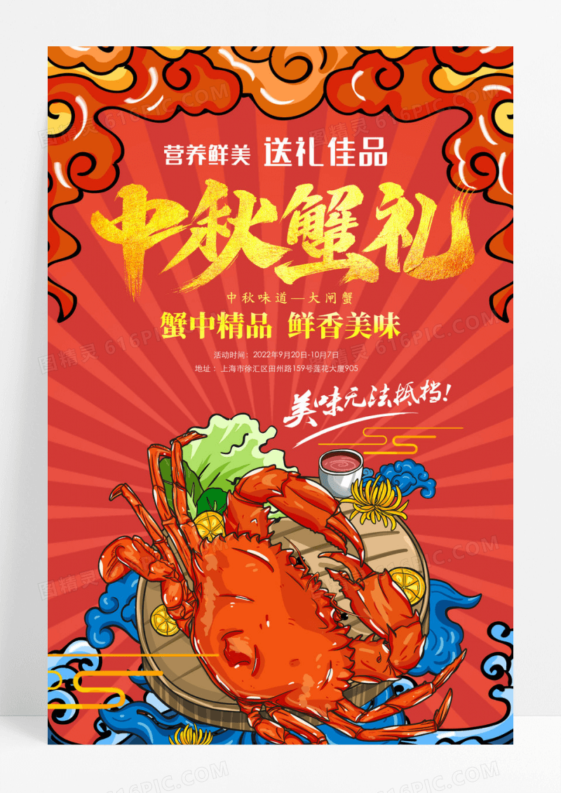 国潮简约中秋蟹礼大螃蟹上市促销海报