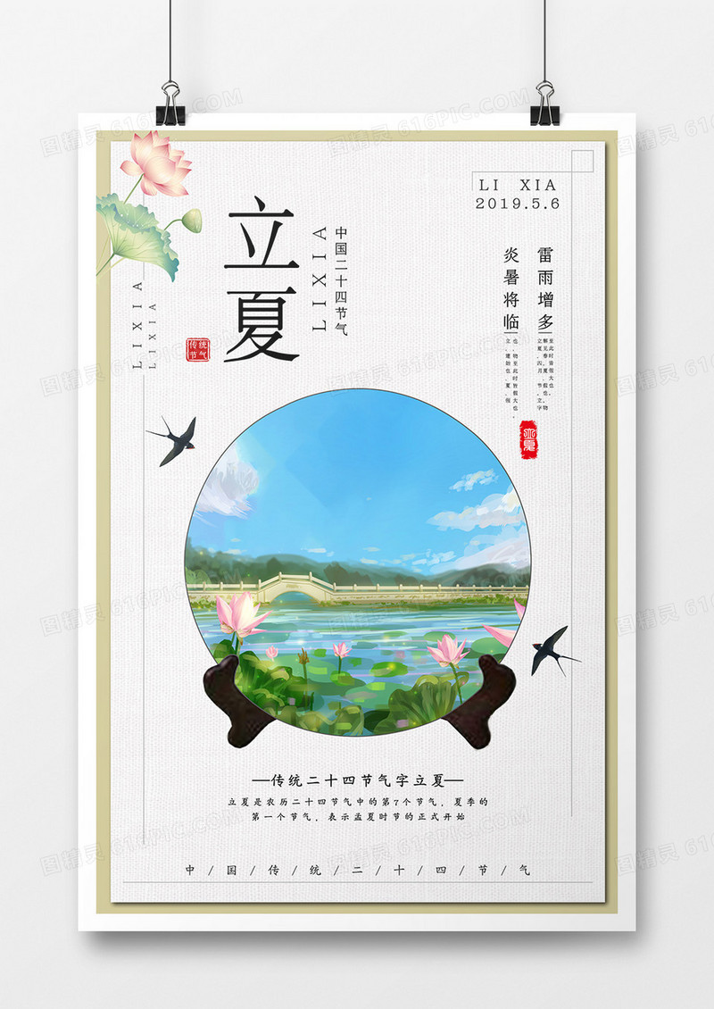 新国风立夏节气海报