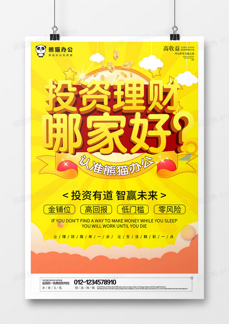 黄色大气投资理财哪家好创意金融宣传海报
