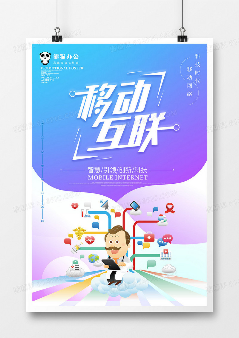 唯美移动互联科技海报设计