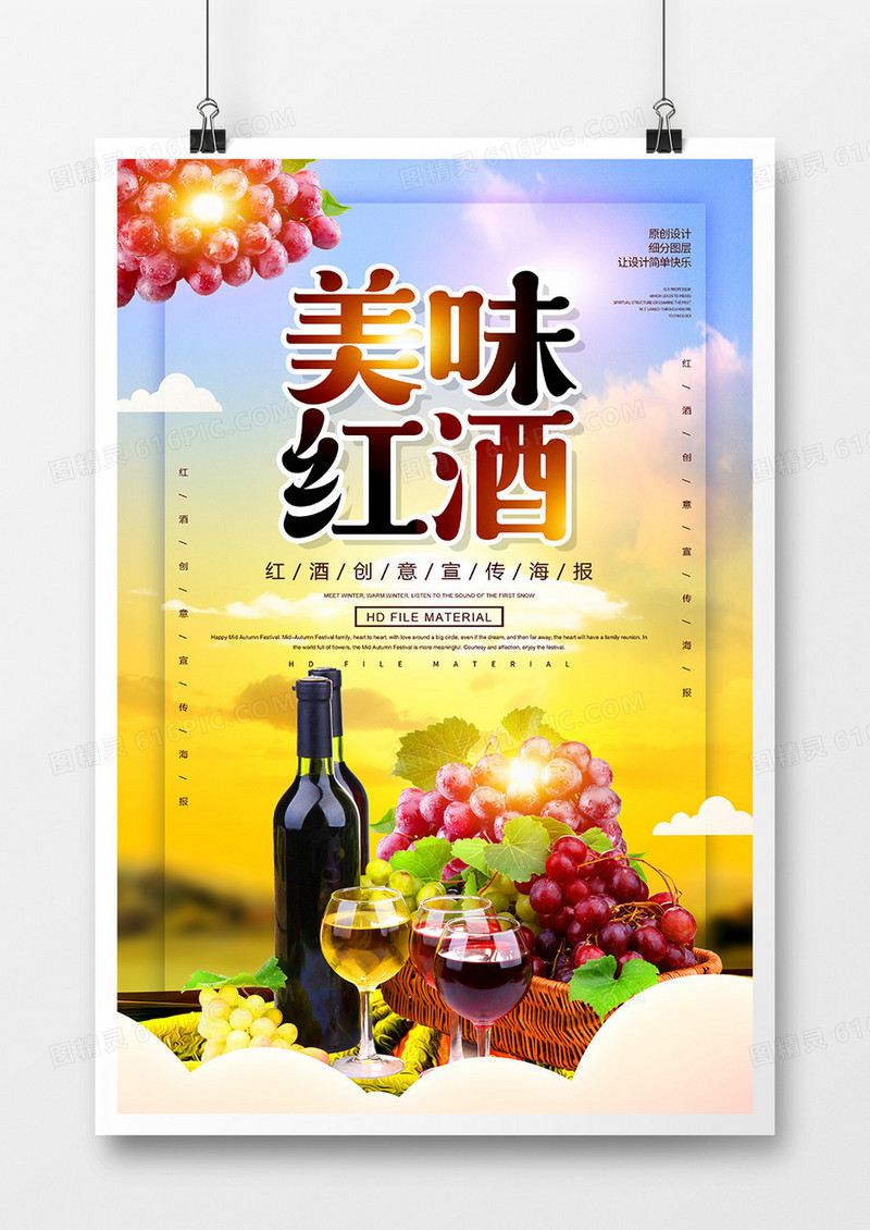 创意美味红酒海报