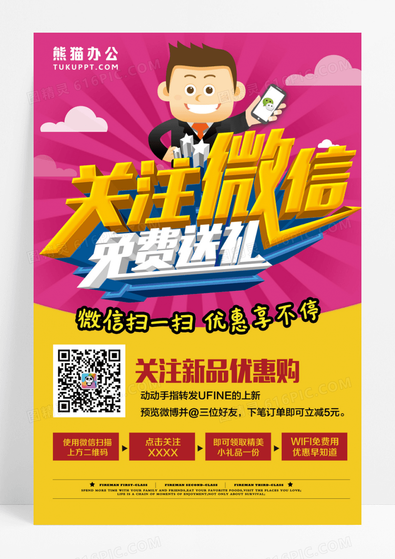 关注微信促销海报设计
