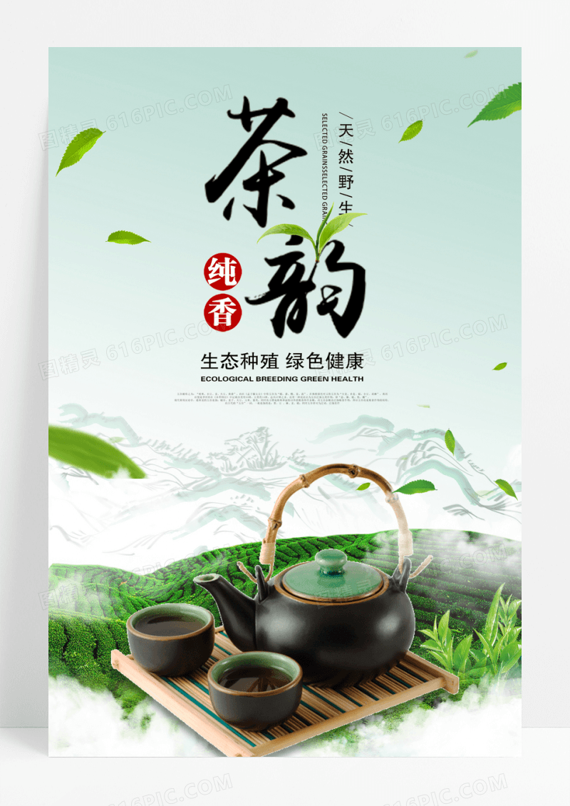中国风茶韵宣传海报