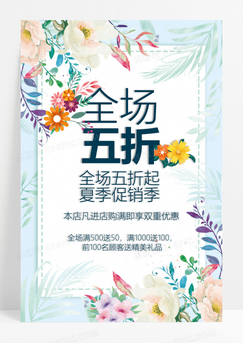 夏季新品促销海报