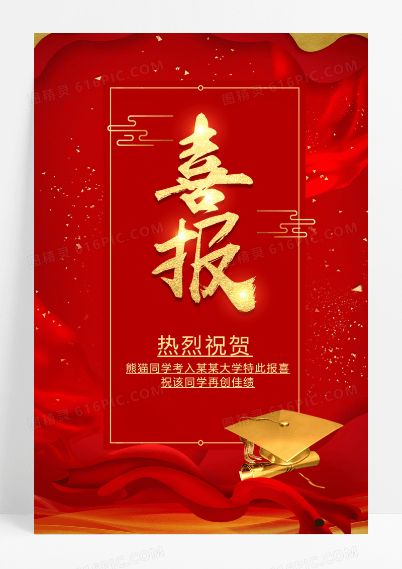 红金喜报海报设计