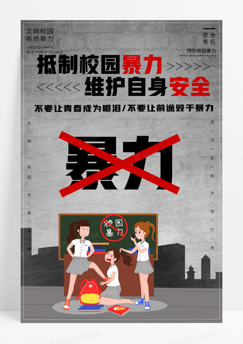 创意简介拒绝校园暴力海报