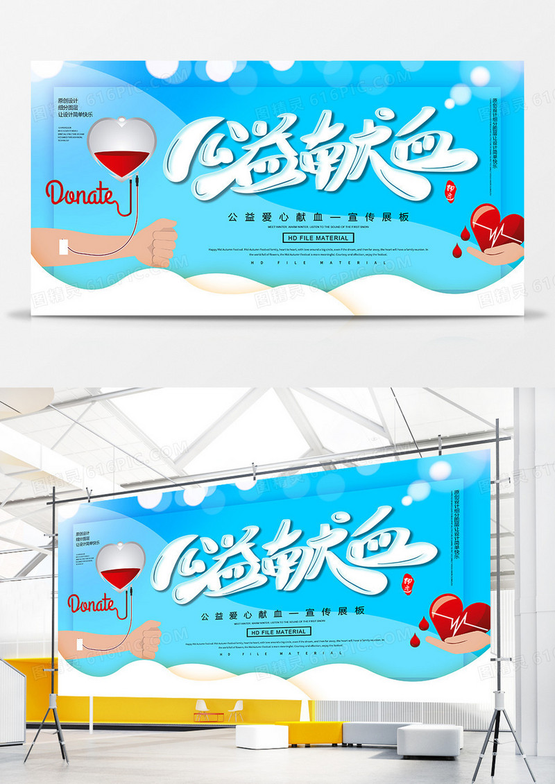 卡通简约公益献血宣传展板