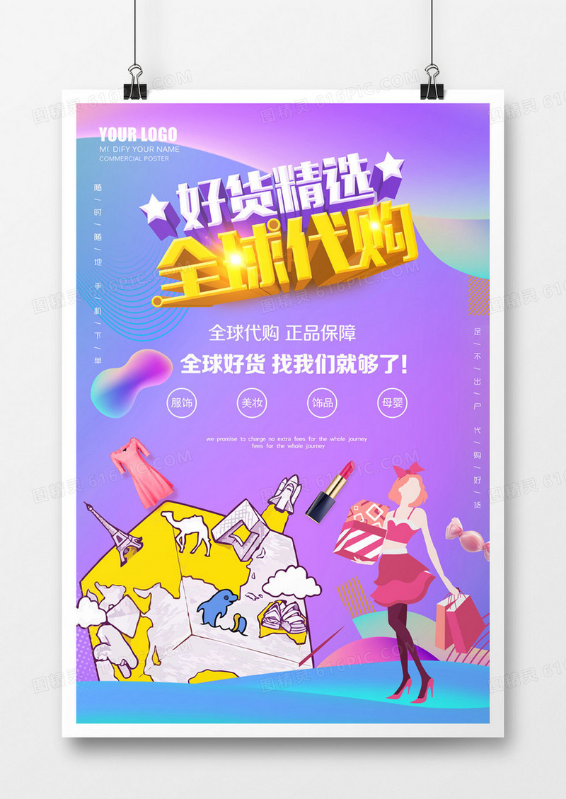 好货精选全球代购海报