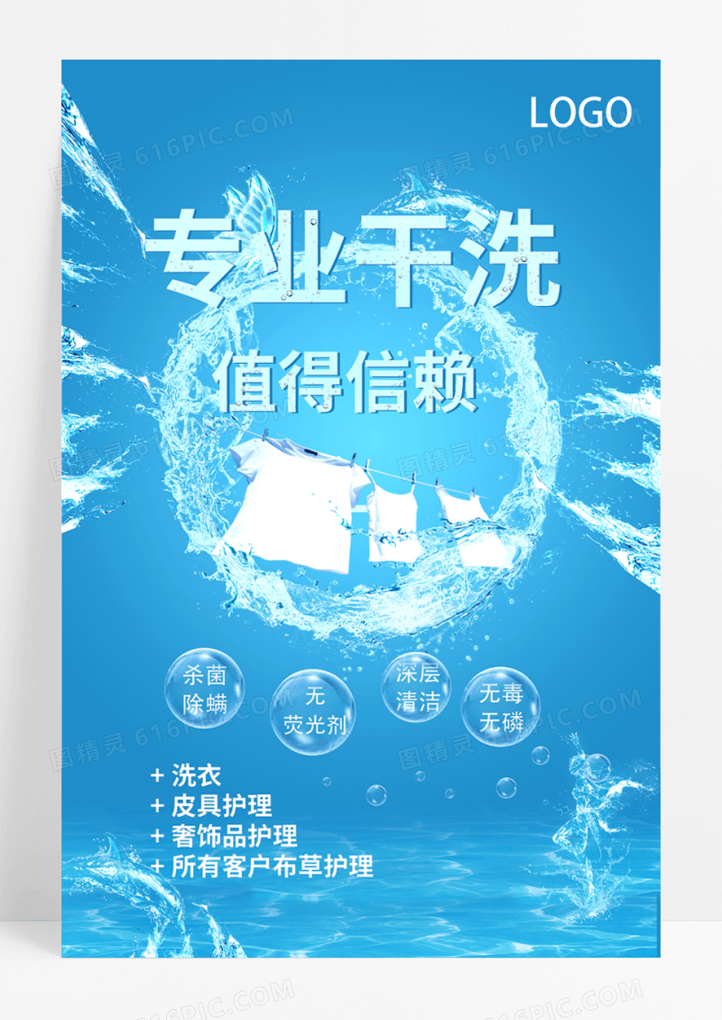 高端专业干洗店宣传海报