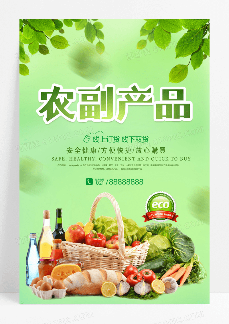天然绿色健康有机农产品海报设计