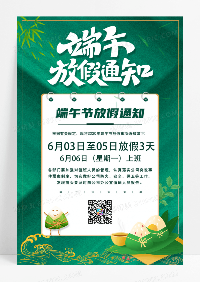 绿色大气端午佳节放假通知海报
